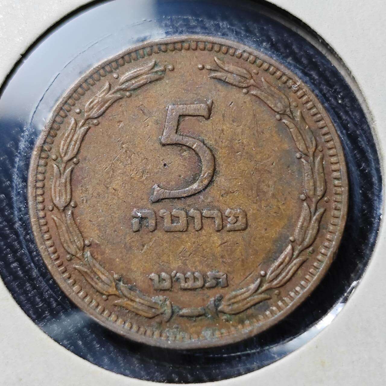 KK钱币收藏小铺  第398期 百期特拍（四拍之二） 2月预留时间 周末发货  以色列5雷普塔铜币