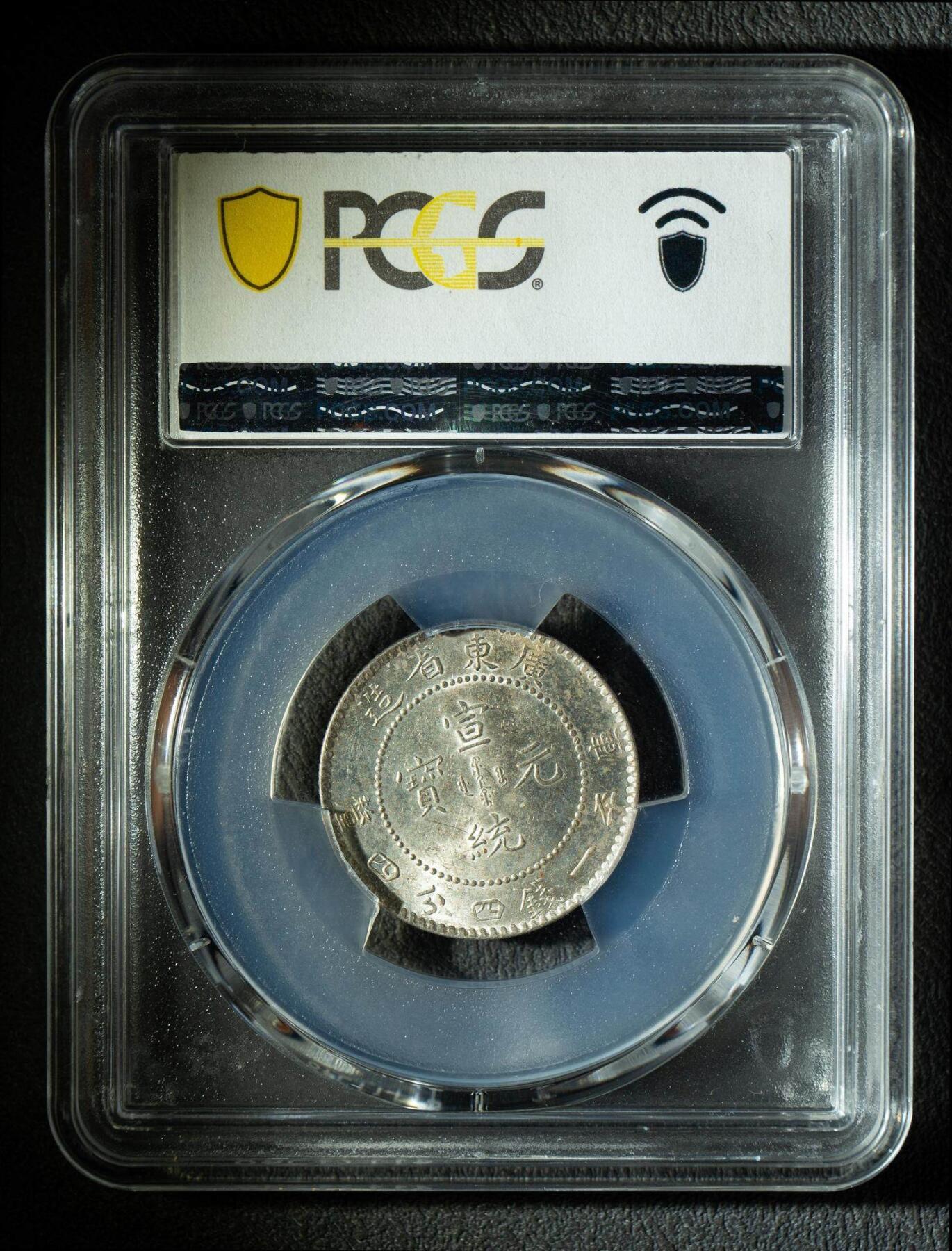 广东省造宣统元宝一钱四分四厘银元 PCGS MS63