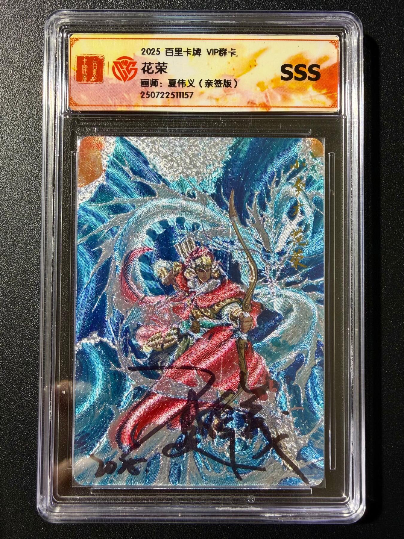 NO.23 好又多金牌大场，年前倒数第2期！每周一站式配齐，方便凑单！（周6晚8点截拍，卖家送拍0抽成！） 【亲签卡】百里 VIP群卡 夏伟义亲签 花荣 粗闪 SSS