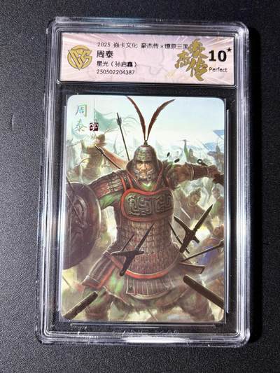 NO.23 好又多金牌大场，年前倒数第2期！每周一站式配齐，方便凑单！（周6晚8点截拍，卖家送拍0抽成！） - 【10星】焱卡 燎原三国 孙启鑫 周泰 星光