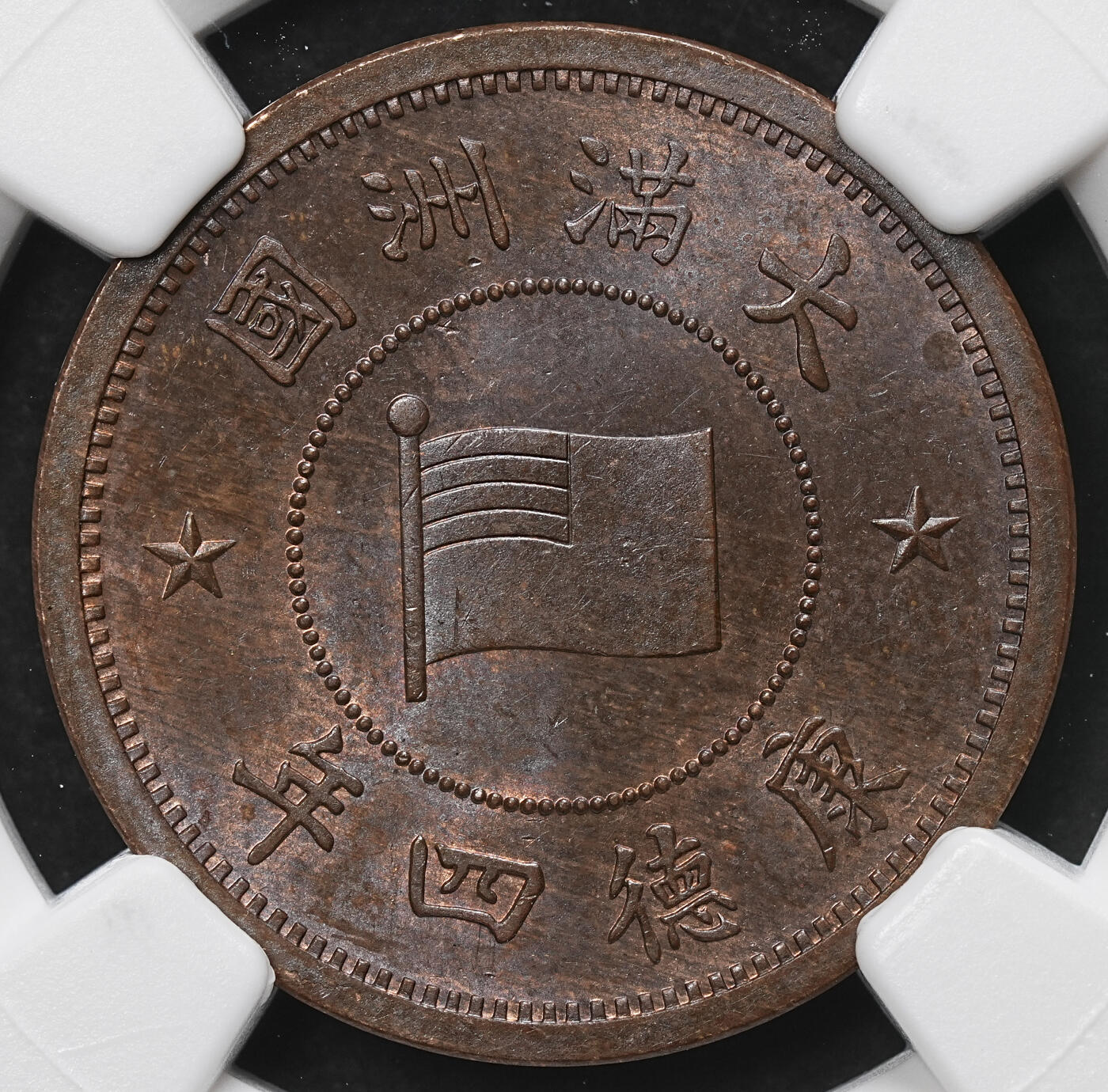 修遠堂世界钱币第103期 NGC MS64BN 康德四年壹分