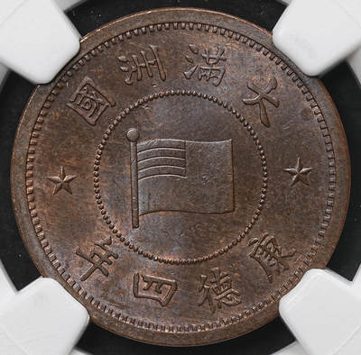修遠堂世界钱币第103期 - NGC MS64BN 康德四年壹分