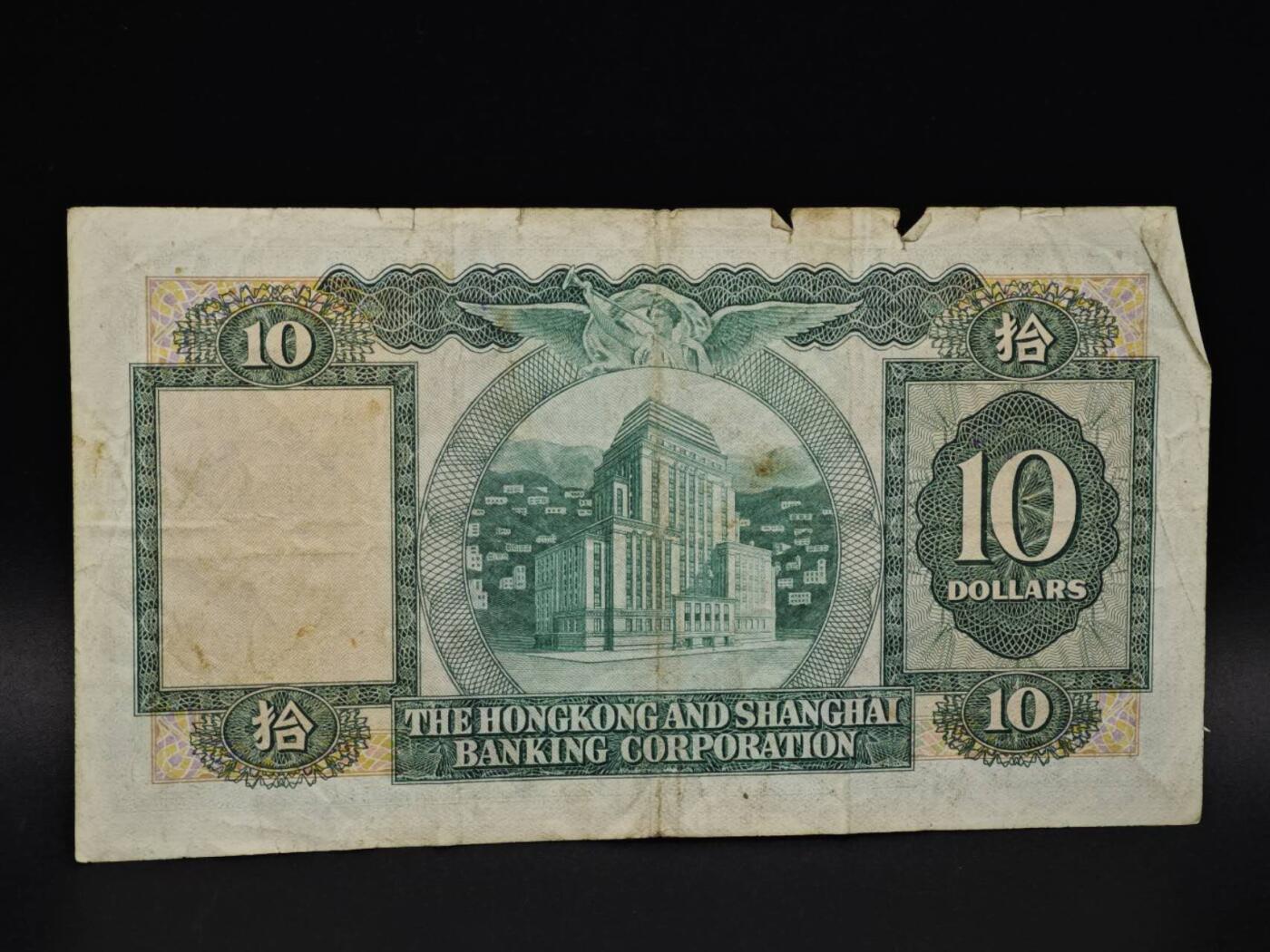 【淘币小摊】实时拍第八百五十九拍   无佣金福利纸币场   满百包邮可预留二周 每周一统一发货   香港上海汇丰银行拾圆纸币【有折】