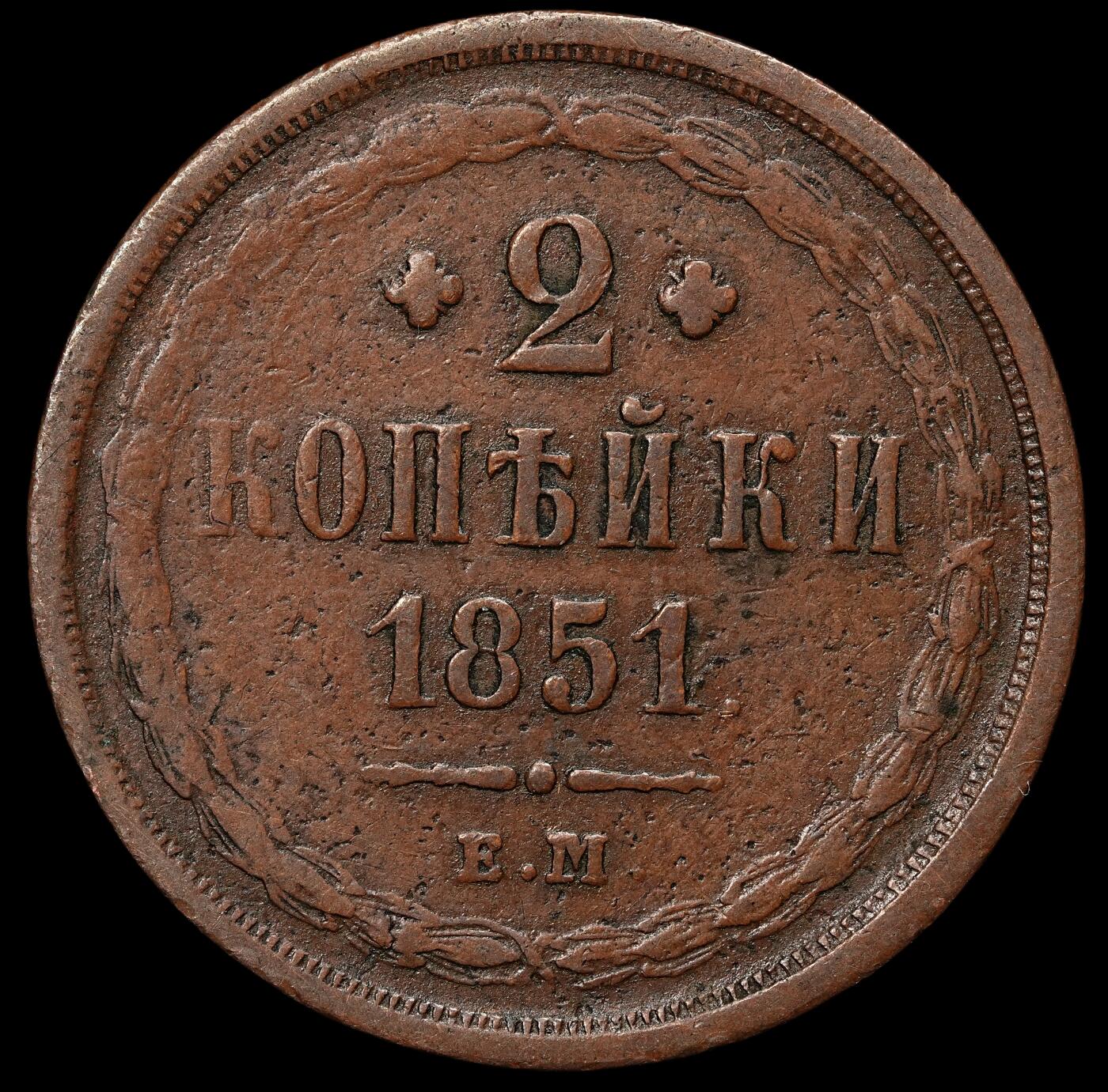 修遠堂世界钱币第103期 1851年沙俄2戈比铜币