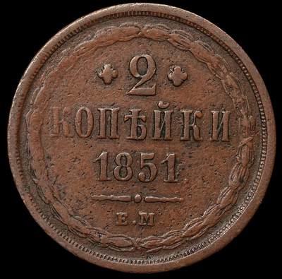 修遠堂世界钱币第103期 - 1851年沙俄2戈比铜币