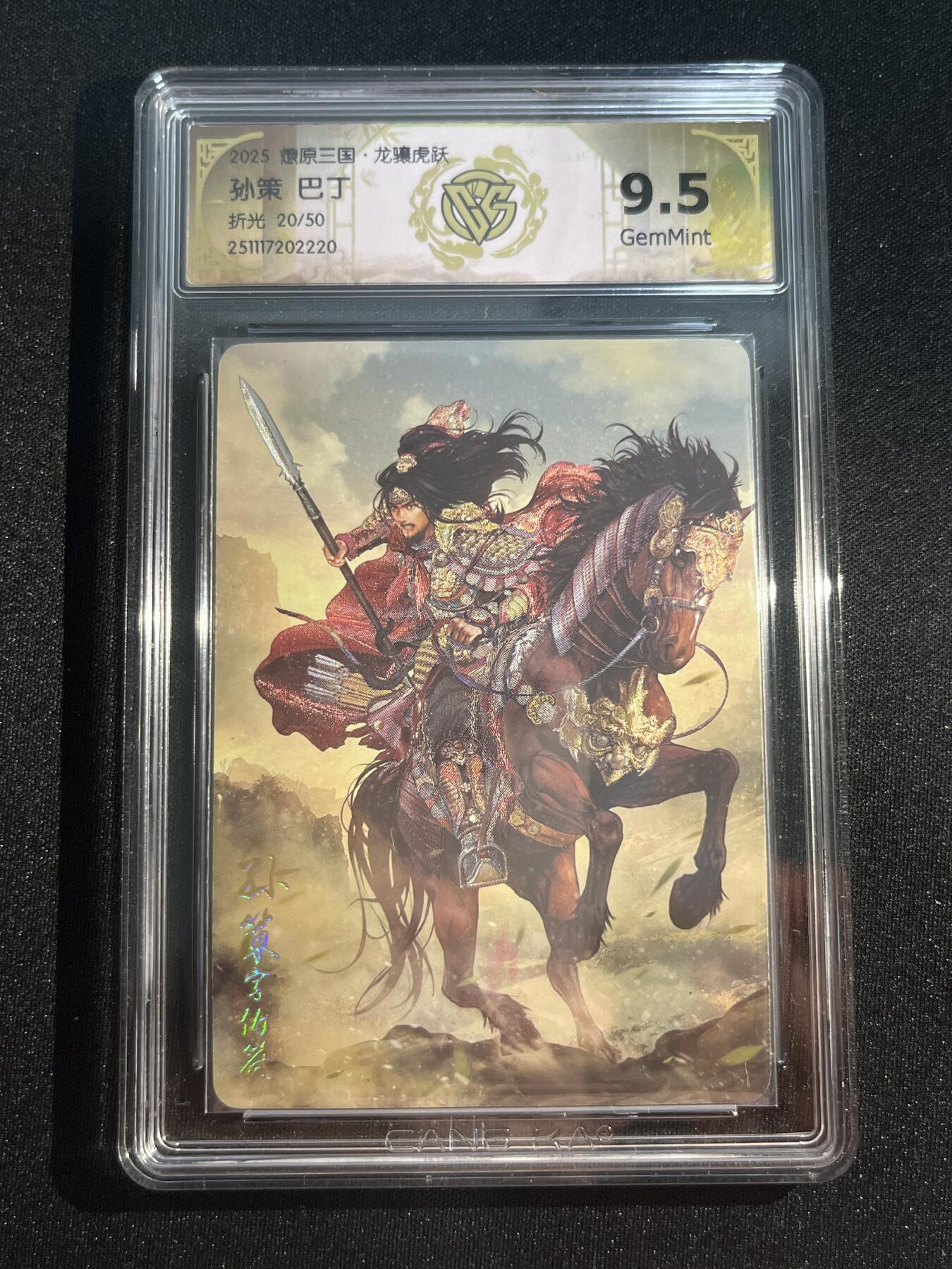 欢迎送拍、零成本上架，释放现金流，合理分配上拍卡品 【20/50折光】巴丁 孙策 9.5 焱卡文化&燎原三国 龙骧虎跃