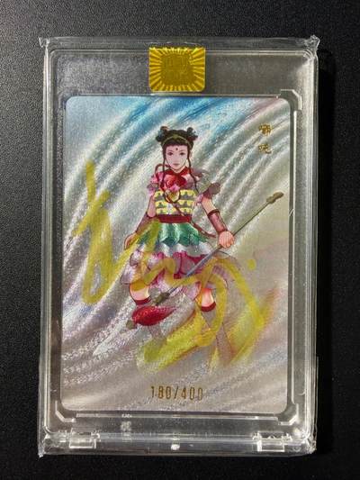 NO.23 好又多金牌大场，年前倒数第2期！每周一站式配齐，方便凑单！（周6晚8点截拍，卖家送拍0抽成！） - 【180/400编亲签】山河潮玩 青朴西游 杨斌亲签 哪吒 粗闪 官封砖