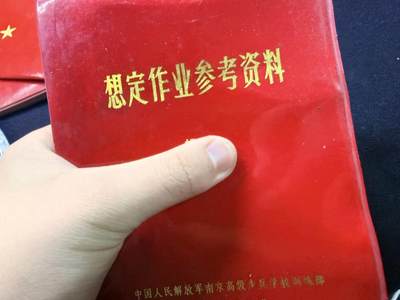 （店主清仓 大量自藏 制服徽章盛宴）罗岚⭐爱藏⭐甄选专拍第五场-分享拍场赚佣（实体经营） - 《想定作业参考资料》内容丰富 干活满满 军书爱好者必备