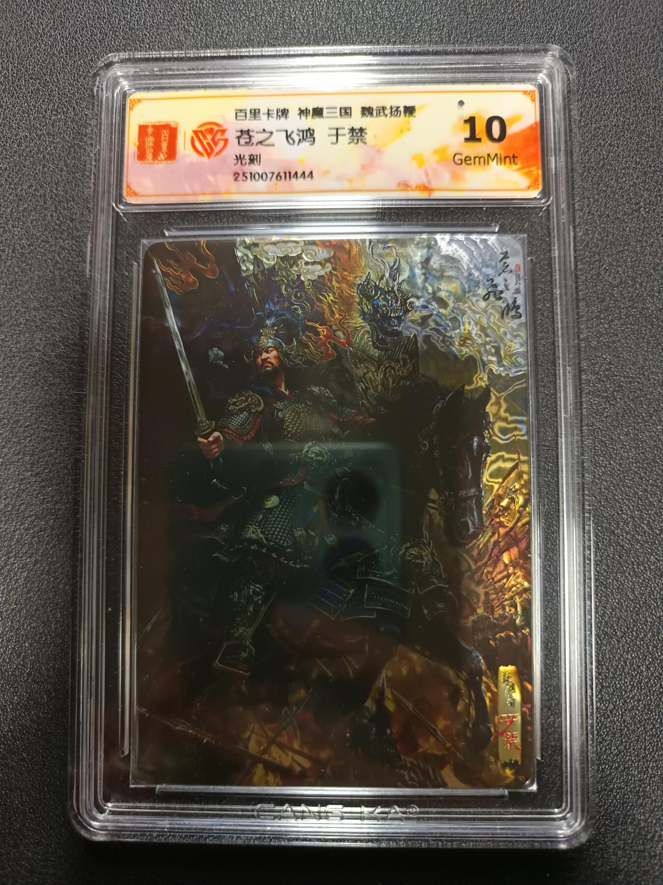 天玑星卡拍第167期《2.2周一截拍》持续收拍收评中 满赠卡需备注 百里卡牌 神魔三国 魏武扬鞭 苍之飞鸿 于禁 光刻 CCG10