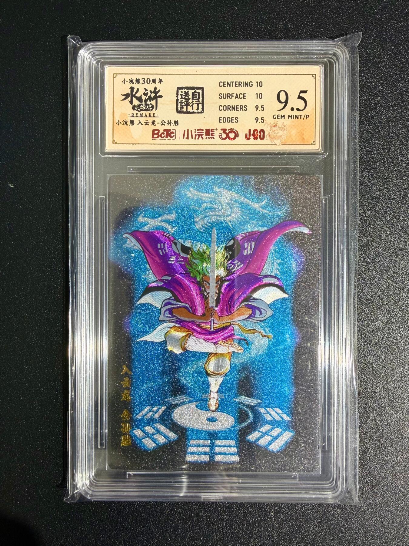 NO.23 好又多金牌大场，年前倒数第2期！每周一站式配齐，方便凑单！（周6晚8点截拍，卖家送拍0抽成！） 小浣熊30周年 水浒英雄传 李海生 入云龙公孙胜 大粗闪 自评级9.5G/P