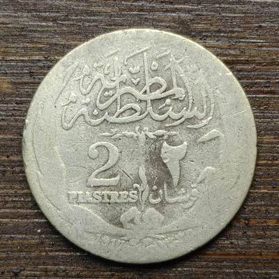 【春节前最后一拍，下一场3.3号】★第139加场★银币专场 不寄存，200包邮。不满200元，支付5元运费。《接受代拍 代送NGC评级》 - 22【无寄存】埃及 1917年 2皮阿斯特 银币