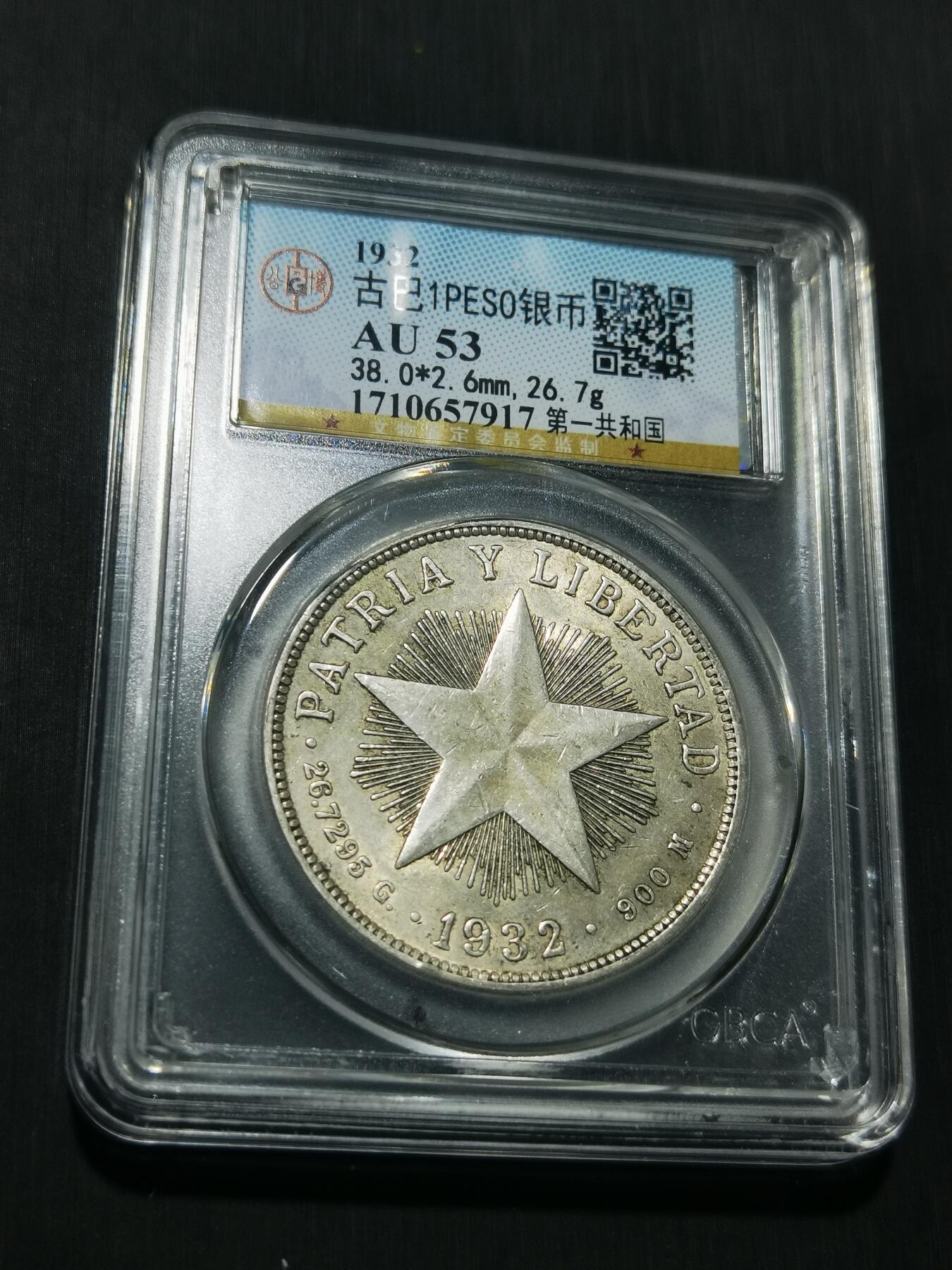 天下钱庄专场欢迎参拍 古巴共和国五角星银币