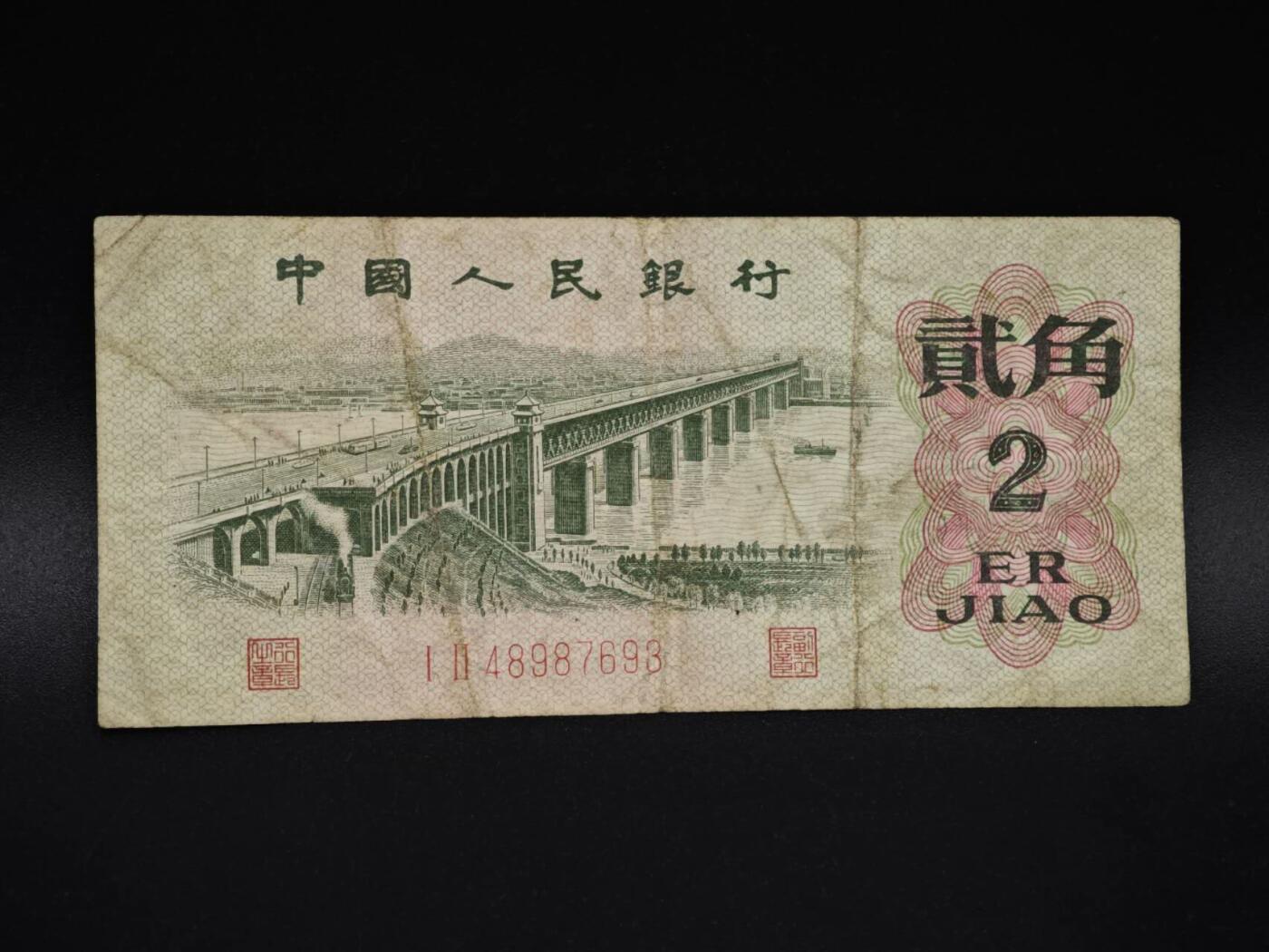 【淘币小摊】实时拍第八百五十九拍   无佣金福利纸币场   满百包邮可预留二周 每周一统一发货   三版贰角纸币【有折】