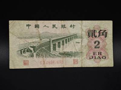 【淘币小摊】实时拍第八百五十九拍   无佣金福利纸币场   满百包邮可预留二周 每周一统一发货   - 三版贰角纸币【有折】