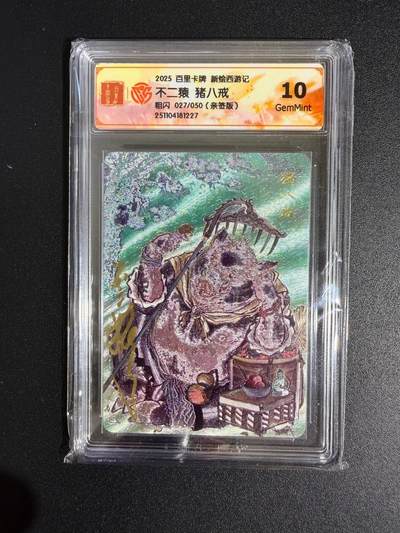 NO.23 好又多金牌大场，年前倒数第2期！每周一站式配齐，方便凑单！（周6晚8点截拍，卖家送拍0抽成！） - 【27/50编亲签】百里 新绘西游 不二猿亲签 猪八戒 粗闪 10G