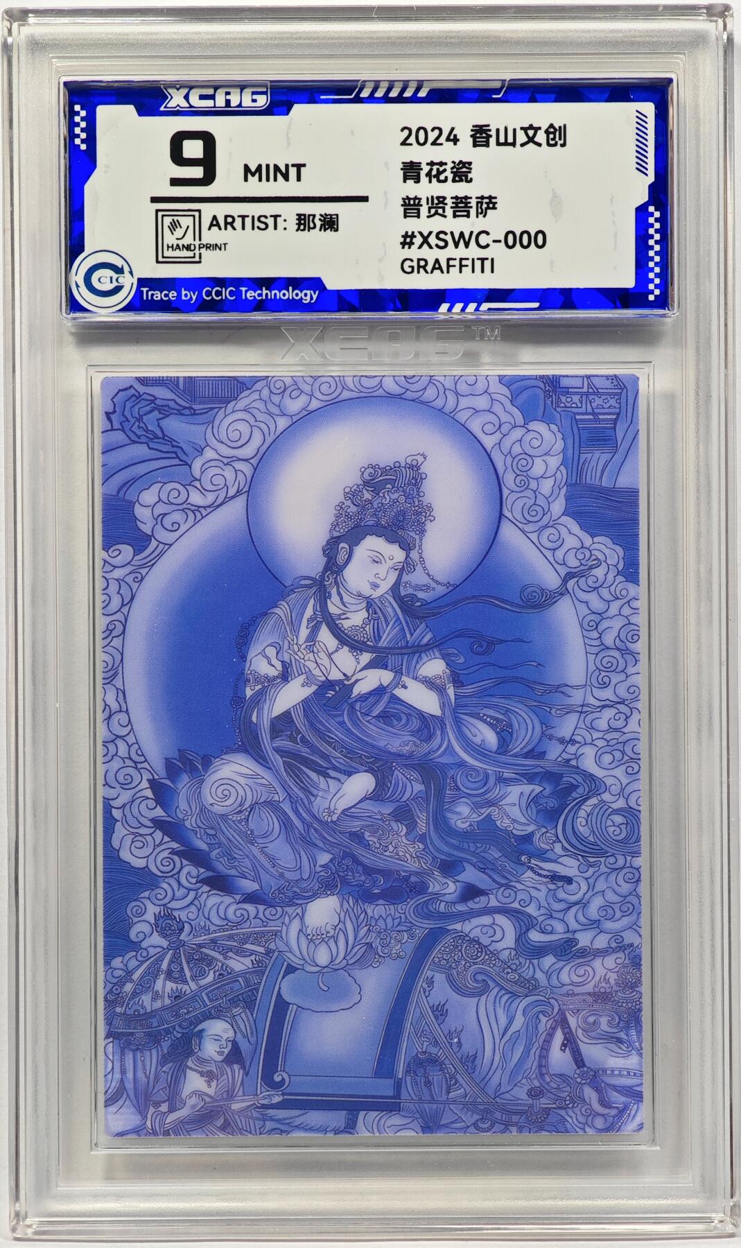 白泽拍卖卡牌手绘专场第32期（愿得长如此 年年物侯新） 2024 香山文创 青花瓷 普贤菩萨  那澜亲签 CCIC评级 9分