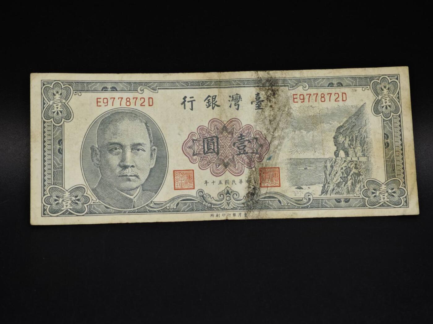 【淘币小摊】实时拍第八百五十九拍   无佣金福利纸币场   满百包邮可预留二周 每周一统一发货   台湾银行壹圆纸币【有折】