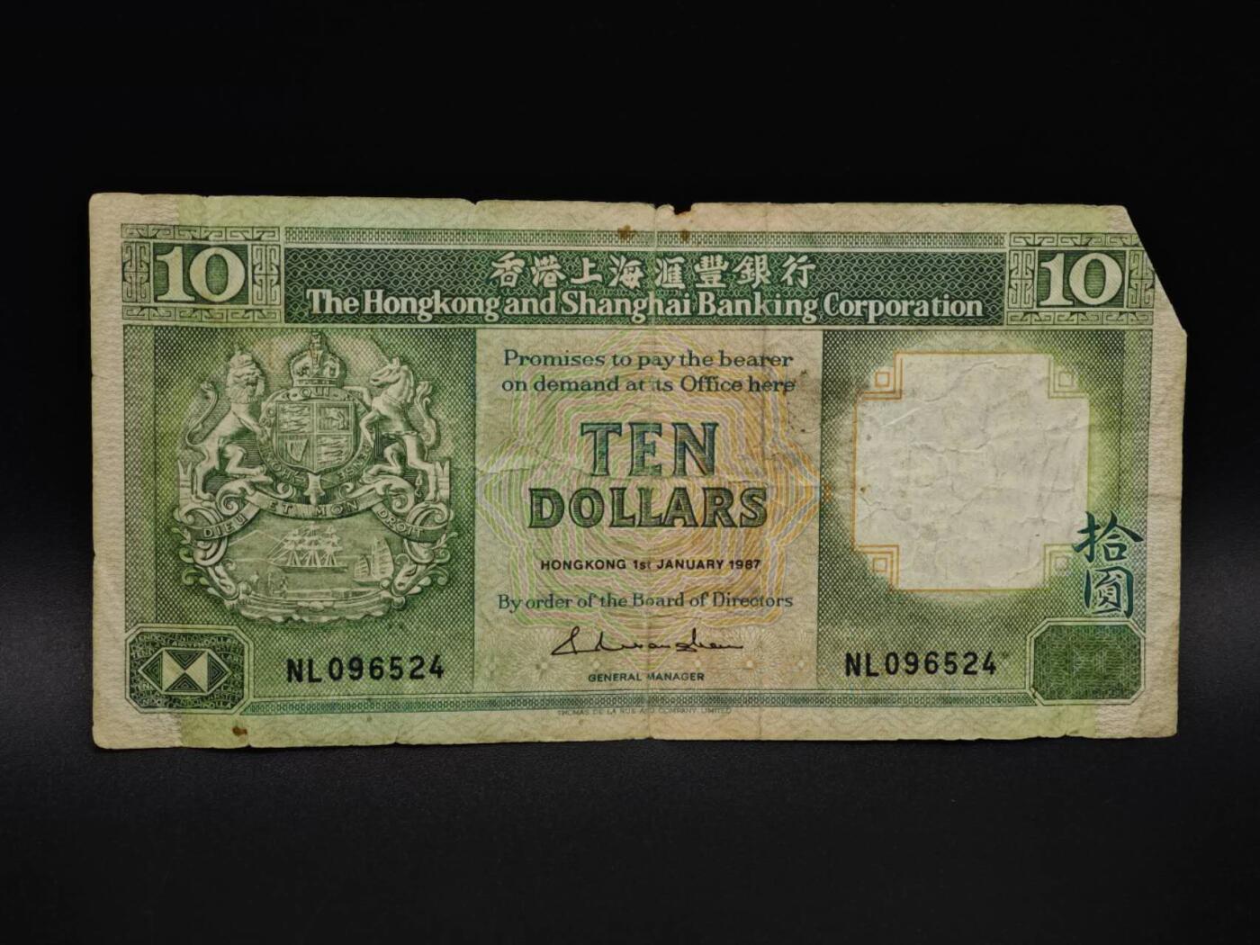 【淘币小摊】实时拍第八百五十九拍   无佣金福利纸币场   满百包邮可预留二周 每周一统一发货   香港上海汇丰银行拾圆纸币【有折】