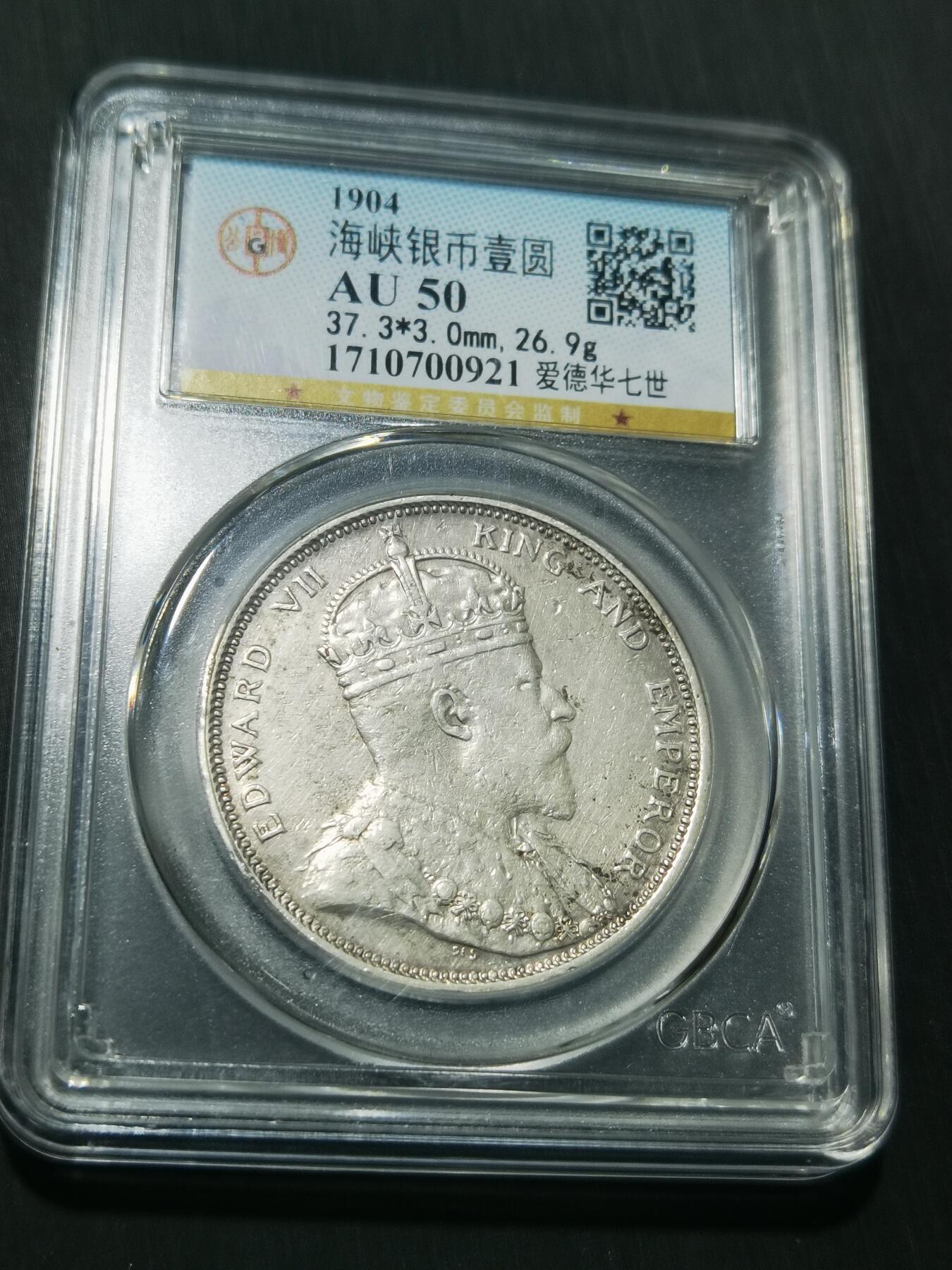 天下钱庄专场欢迎参拍 1904大版海峡一元银币