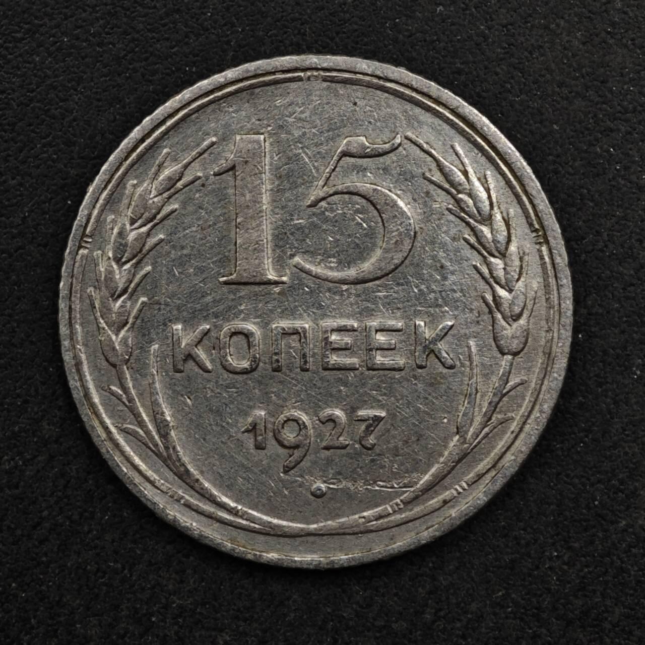 【淘币小摊】限时拍第八百五十八拍  散币场  满百包邮可预留两周  周一统一发货  苏联1927年15戈比银币