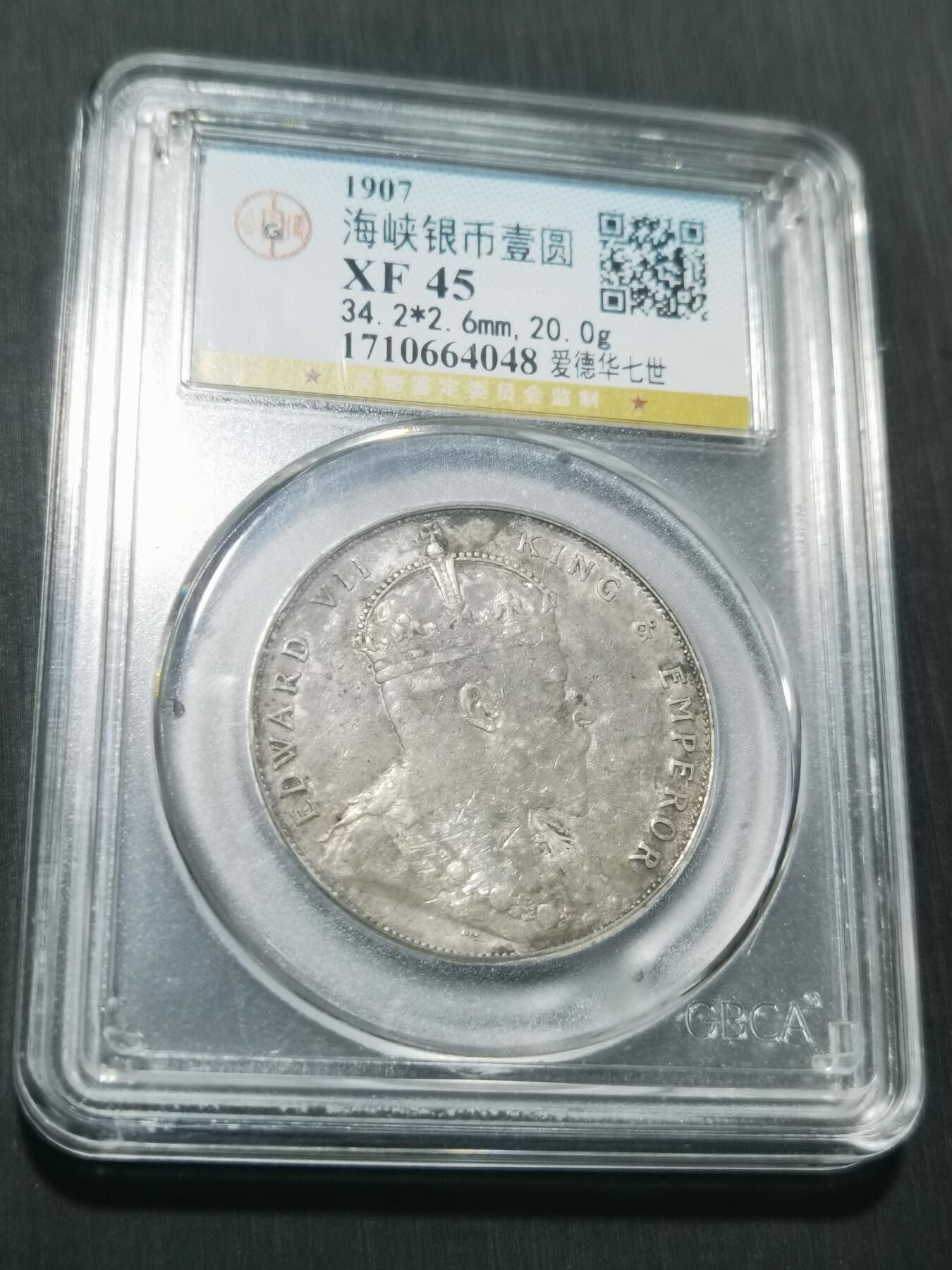 天下钱庄专场欢迎参拍 爱德华七世海峡一元银币