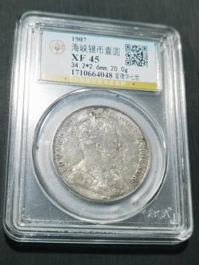 天下钱庄专场欢迎参拍 - 爱德华七世海峡一元银币