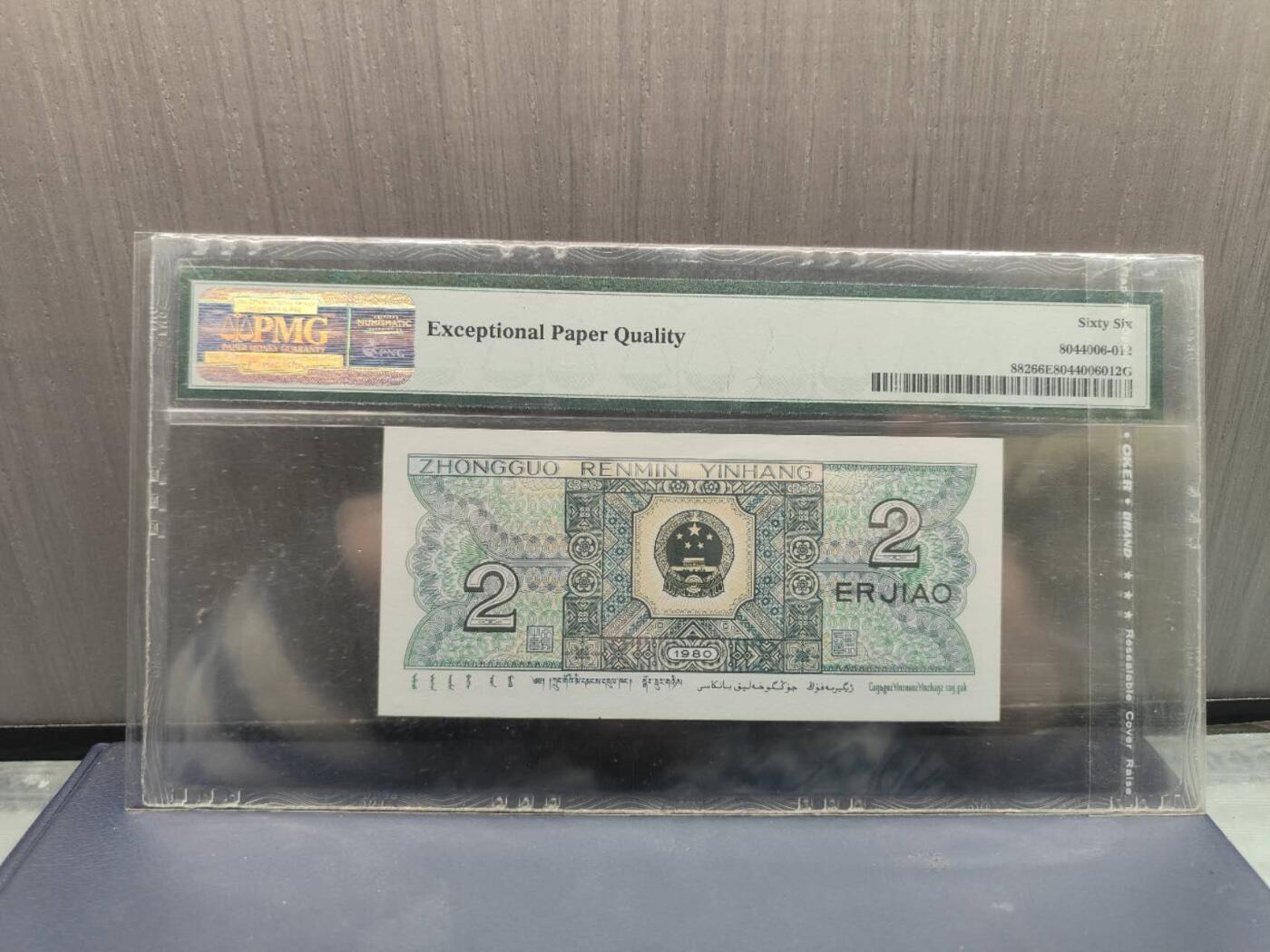 第三版人民币1980版贰角QN6017111PMG66 豹子号1111