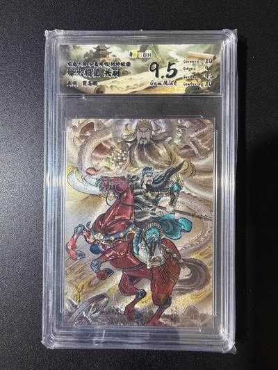 NO.23 好又多金牌大场，年前倒数第2期！每周一站式配齐，方便凑单！（周6晚8点截拍，卖家送拍0抽成！） - 龙虎卡牌 华夏祥临 贾志鹏 关羽 粗闪 9.5分