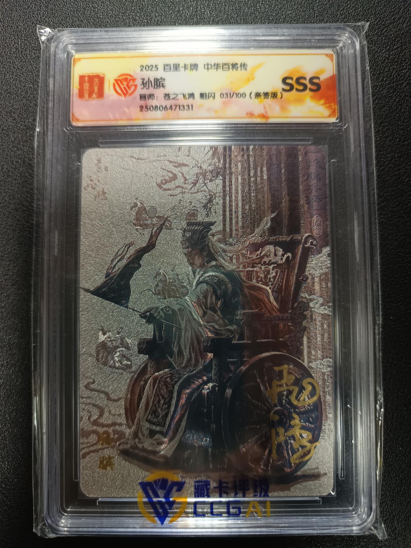 天玑星卡拍第167期《2.2周一截拍》持续收拍收评中 满赠卡需备注 【亲签卡】百里卡牌 中华百将传 孙膑 苍之飞鸿 粗闪 031/100（亲签版）CCGSSS
