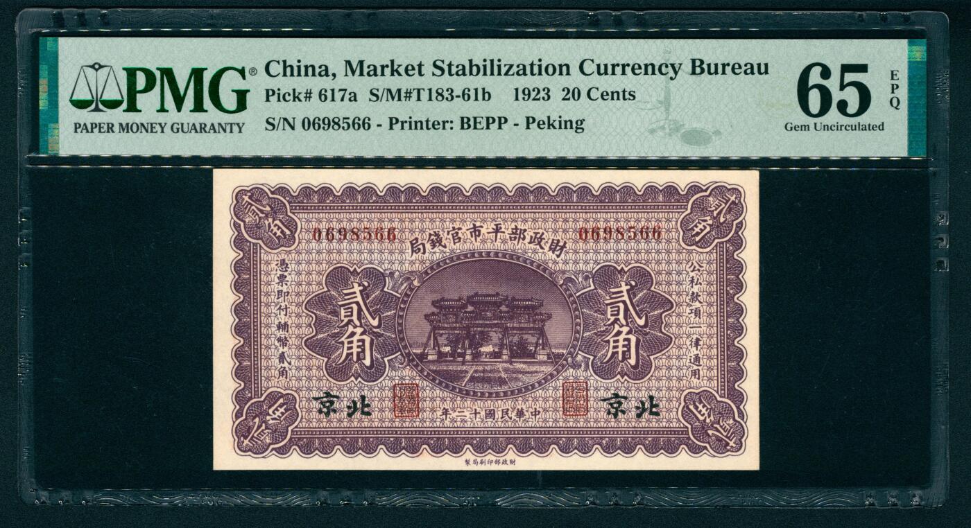 上海炎玺拍卖 玺纳祥瑞 民国十二年财政部平市官钱局壹角、贰角一组2枚
 PMG 65 EPQ