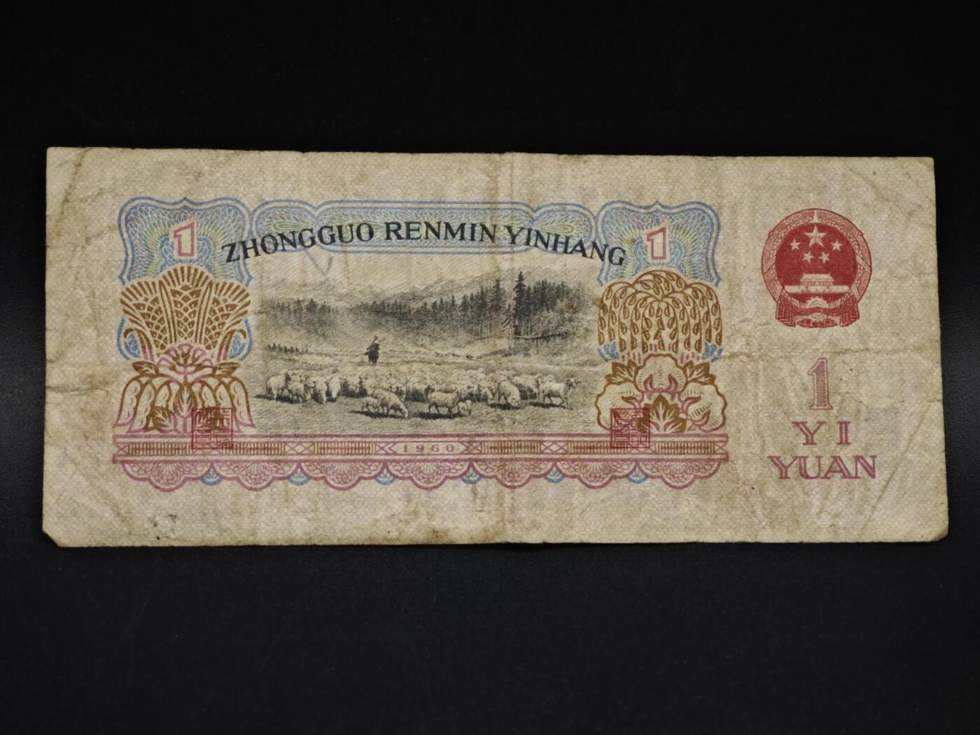 【淘币小摊】实时拍第八百五十九拍   无佣金福利纸币场   满百包邮可预留二周 每周一统一发货   三版壹圆纸币【有折】