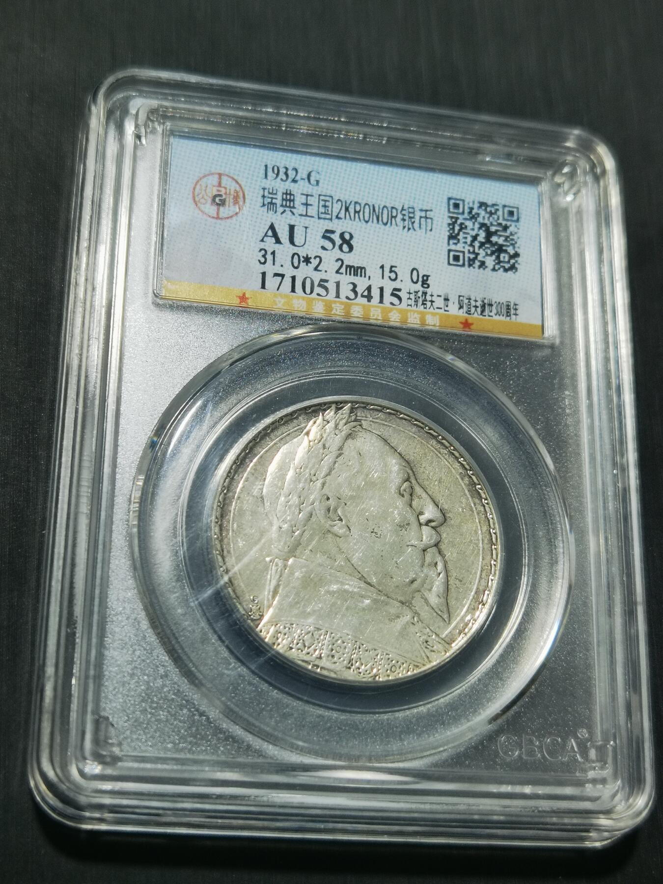 天下钱庄专场欢迎参拍 瑞典2克朗银币