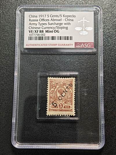 【德藏】世界币章拍卖第164期（拍品征集中~欢迎藏友联系） - 1917年 中国清代俄国客邮改值5分邮票 ASG VF/XF88 Mint OG