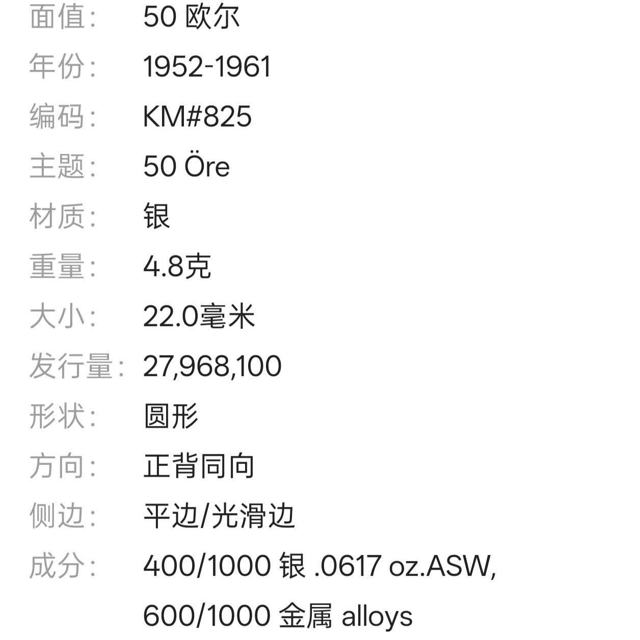 【春节前最后一拍，下一场3.3号】★第139加场★银币专场 不寄存，200包邮。不满200元，支付5元运费。《接受代拍 代送NGC评级》 39【无寄存】瑞典 1955年 50欧尔 银币