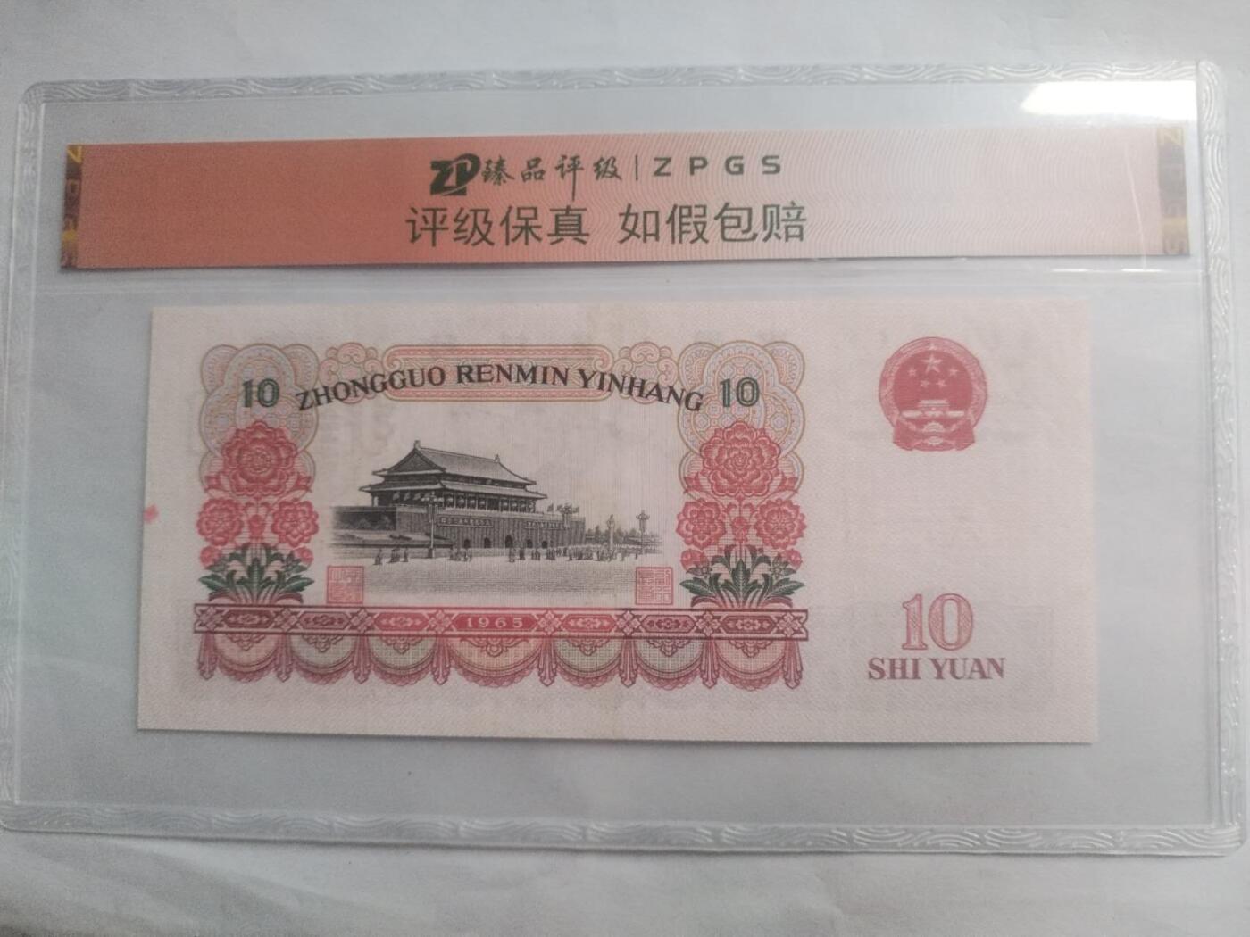 纸币专场 1965年10元。