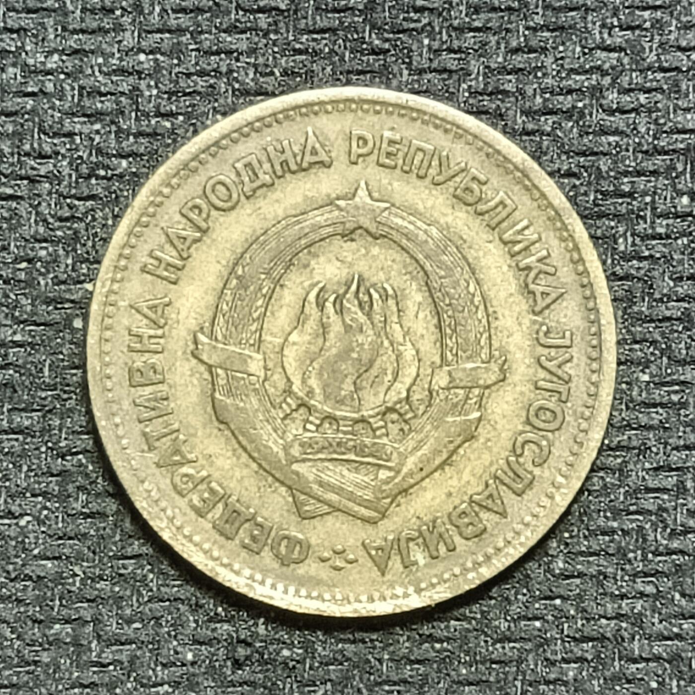 逸泉钱币2026B世界钱币纪念币纸币第八组B831-1230 1054南斯拉夫20第纳尔