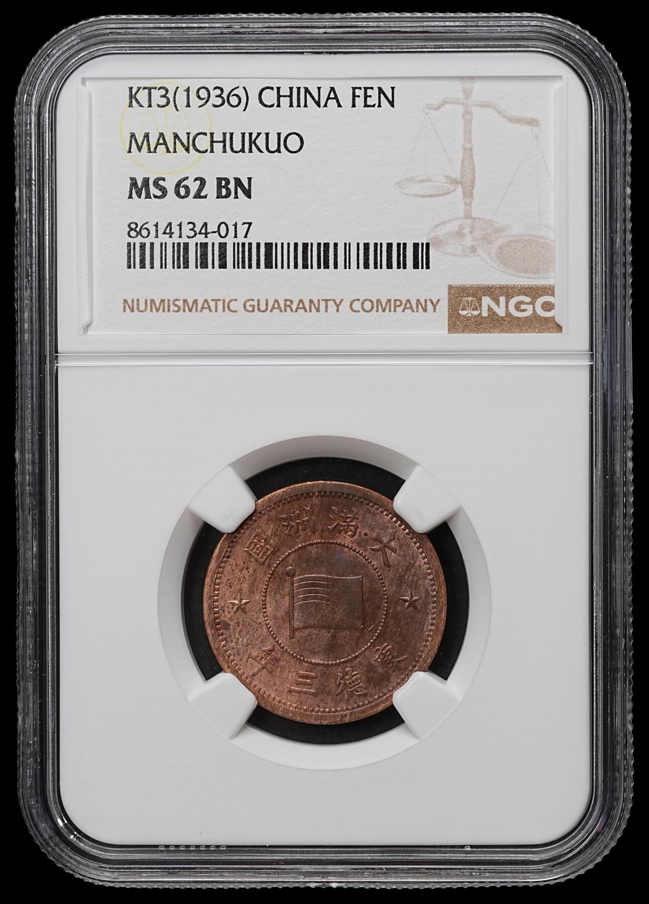 修遠堂世界钱币第103期 NGC MS62BN 康德三年壹分