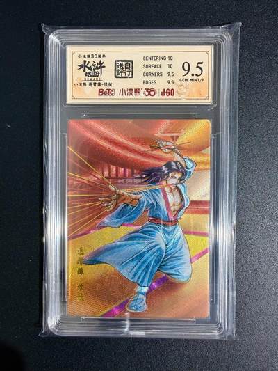 NO.23 好又多金牌大场，年前倒数第2期！每周一站式配齐，方便凑单！（周6晚8点截拍，卖家送拍0抽成！） - 小浣熊30周年 水浒英雄传 李海生 通臂猿侯健 大粗闪 自评级9.5G/P