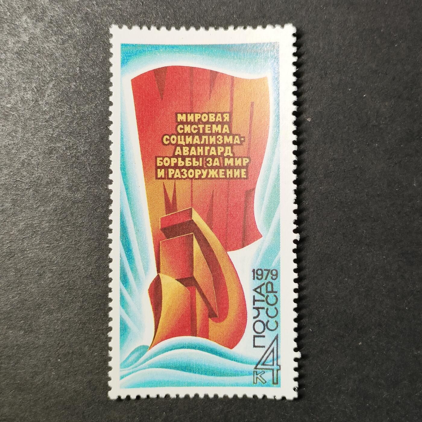 ↓君缘收藏729期☞钱币邮品↓无佣金、可寄存、满30元包邮  苏联邮票