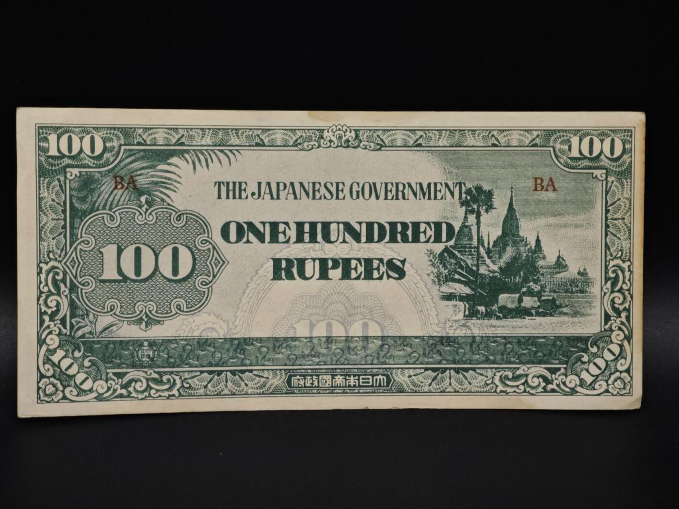 【淘币小摊】实时拍第八百五十九拍   无佣金福利纸币场   满百包邮可预留二周 每周一统一发货   日占缅甸100卢比纸币【有折】