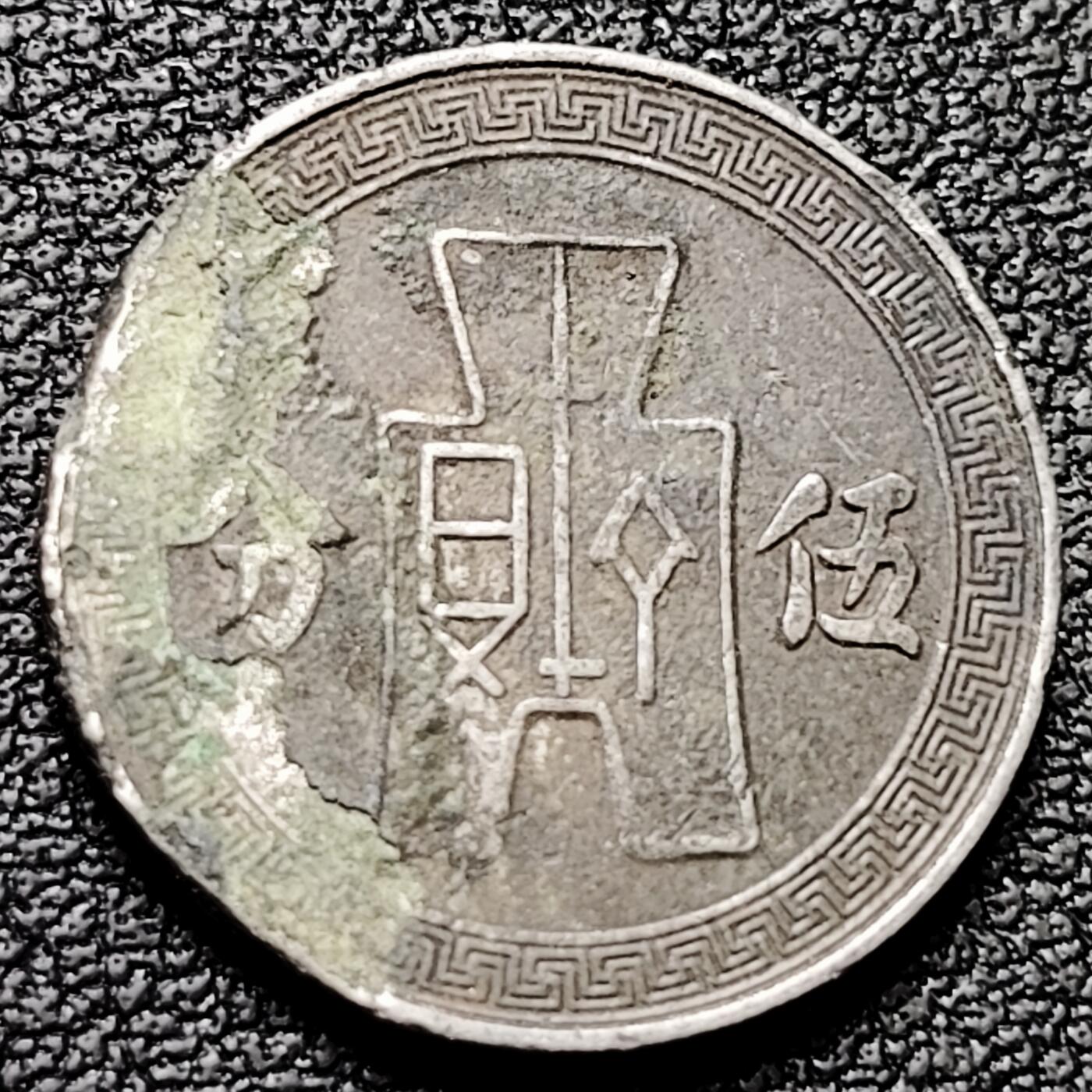 泉币菌-第180场- 精品福利场 少见币值 民国二十五年 五分镍币 品相如图