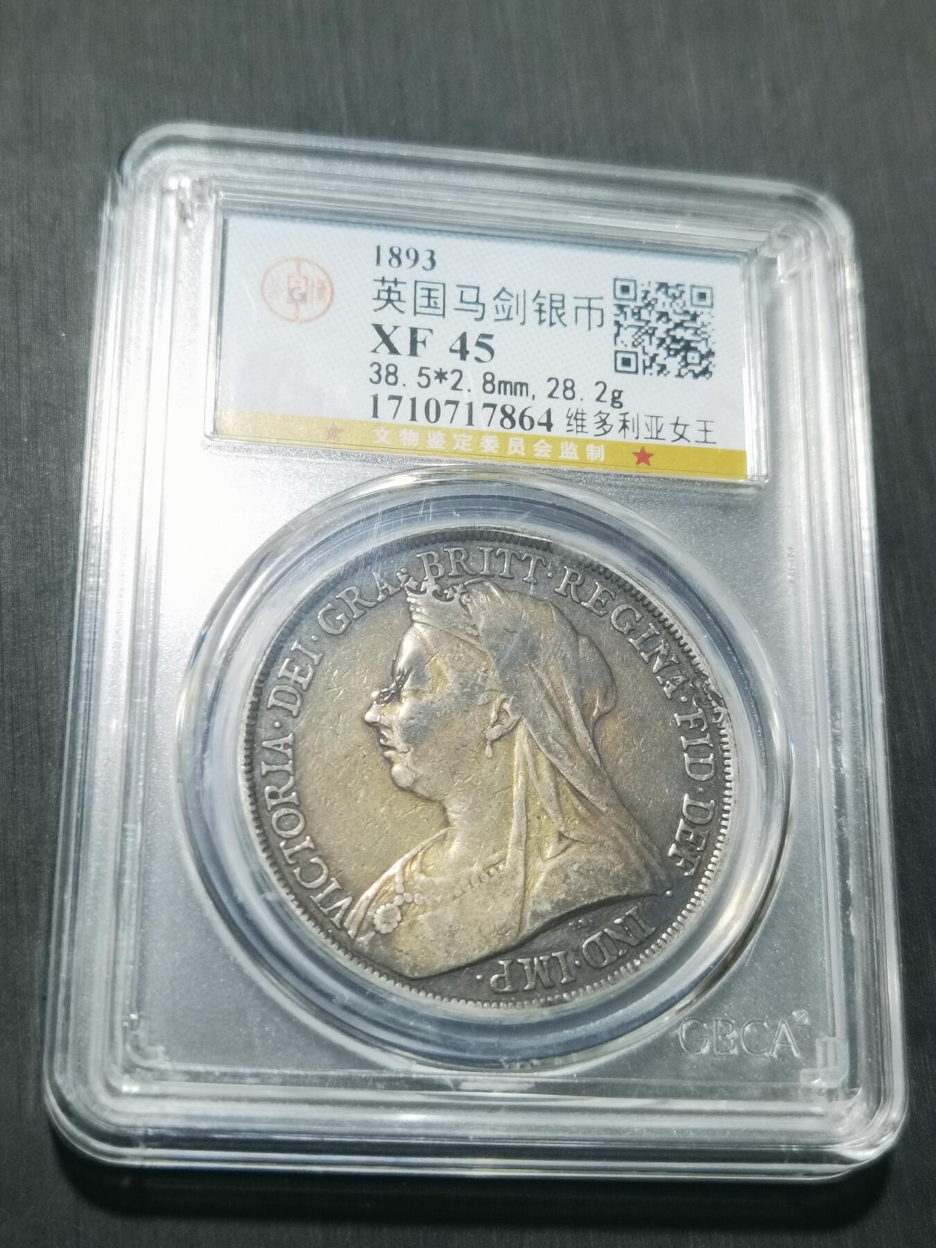 天下钱庄专场欢迎参拍 英国维多利亚披纱马剑银币