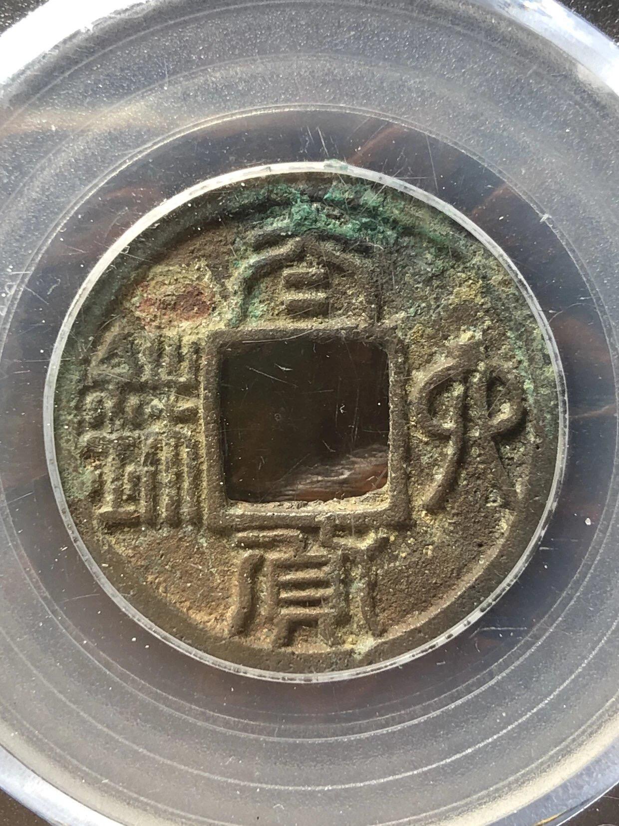 古钱币专场 太货六铢