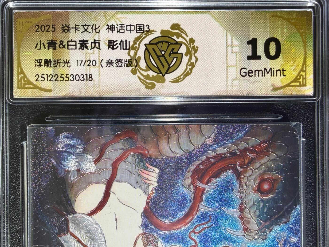 NO.23 好又多金牌大场，年前倒数第2期！每周一站式配齐，方便凑单！（周6晚8点截拍，卖家送拍0抽成！） 【17/20编亲签】焱卡 神话3兑换卡 彫仙亲签 白素贞小青合体卡 浮雕折光 10g