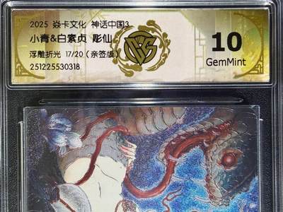 NO.23 好又多金牌大场，年前倒数第2期！每周一站式配齐，方便凑单！（周6晚8点截拍，卖家送拍0抽成！） - 【17/20编亲签】焱卡 神话3兑换卡 彫仙亲签 白素贞小青合体卡 浮雕折光 10g