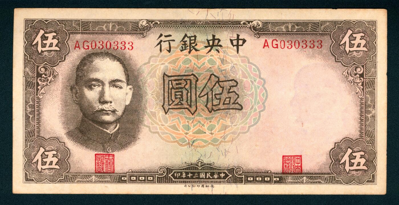 上海炎玺拍卖 玺纳祥瑞 民国三十年中央银行伍圆