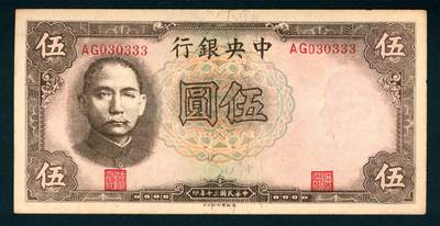 上海炎玺拍卖 玺纳祥瑞 - 民国三十年中央银行伍圆