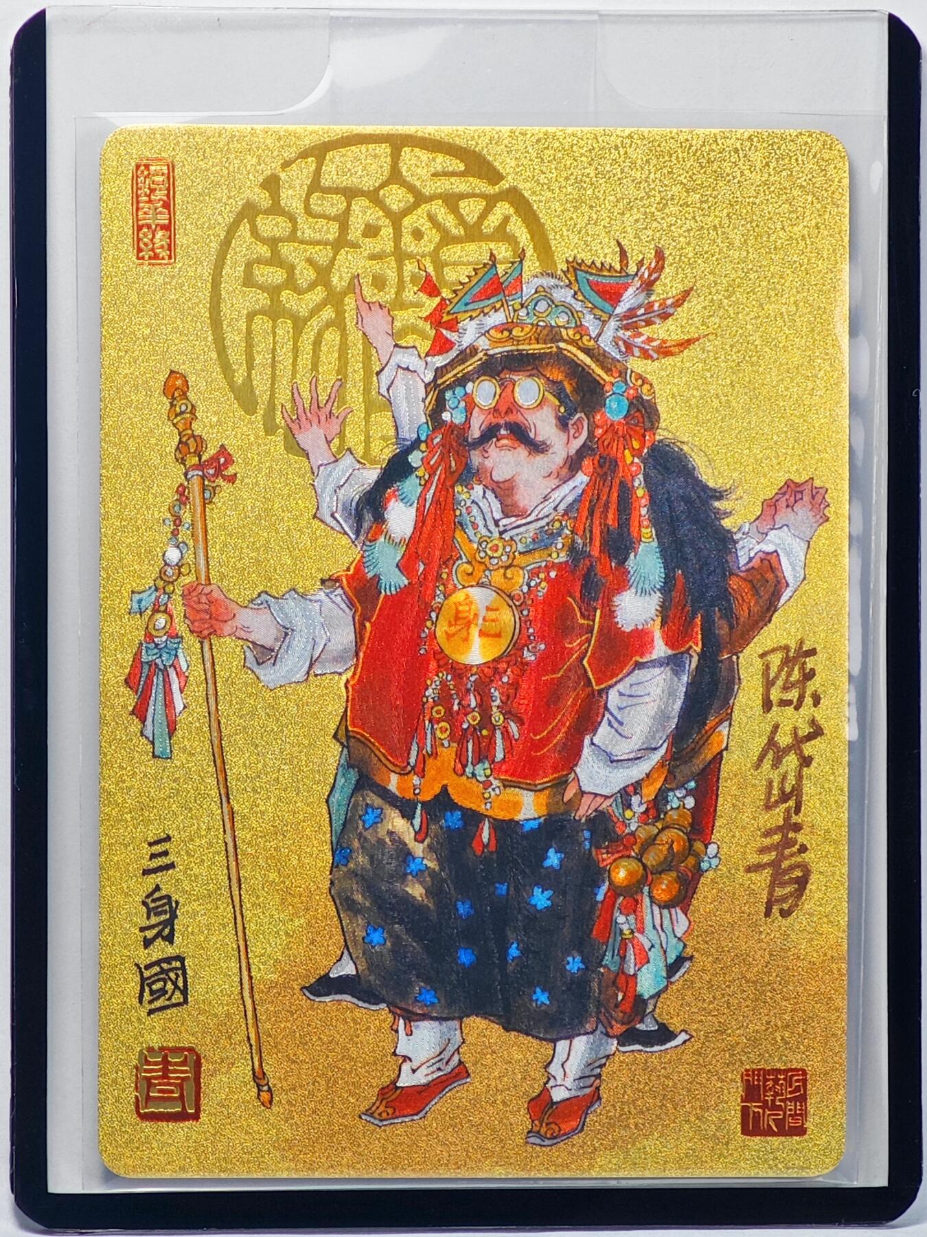 白泽拍卖卡牌手绘专场第32期（愿得长如此 年年物侯新） 2023 镜花缘 陈岱青绘 三身国  陈岱青亲签 粗闪 卡夹封装