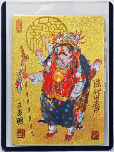 白泽拍卖卡牌手绘专场第32期（愿得长如此 年年物侯新） - 2023 镜花缘 陈岱青绘 三身国  陈岱青亲签 粗闪 卡夹封装