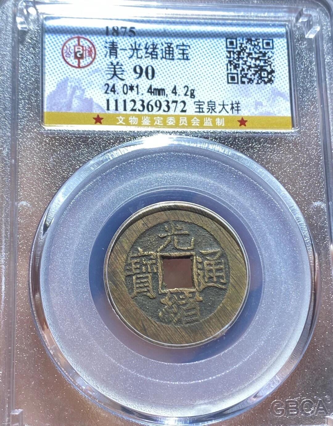 古钱币专场 光绪通宝宝泉大样